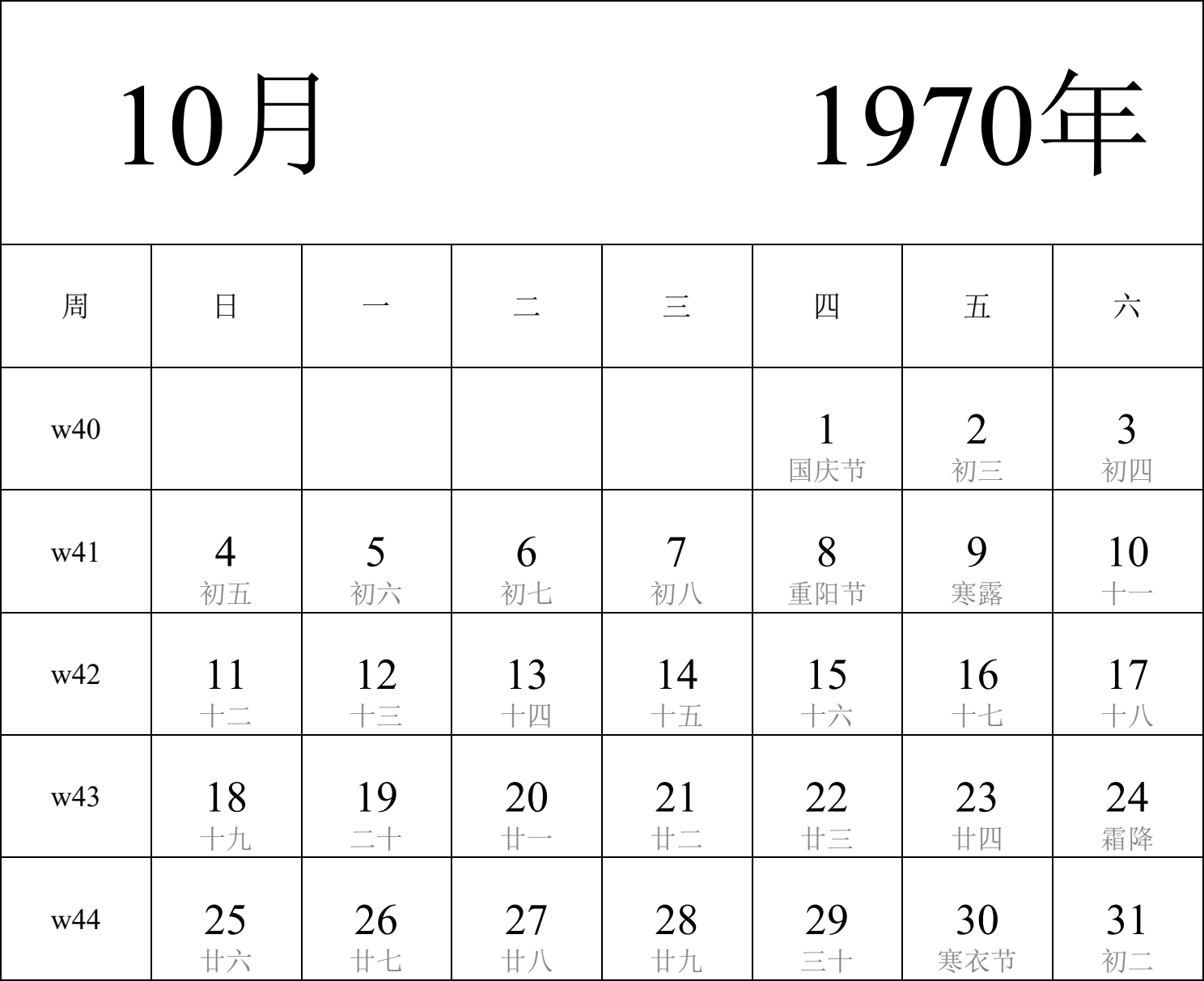 日历表1970年日历 中文版 纵向排版 周日开始 带周数 带农历